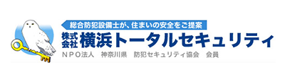 よくある質問 | 横浜市磯子区の防犯対策なら株式会社横浜トータルセキュリティにお任せください。