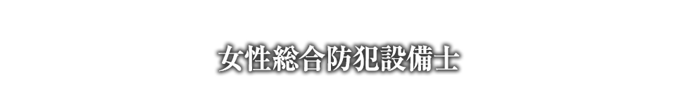 女性総合防犯設備士