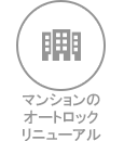 マンション 管理組合の方