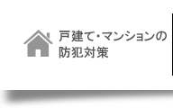 戸建て・ マンション個室