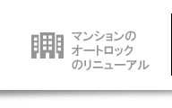 マンション管理組合向け対策