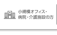 小規模オフィス・病院・介護施設向け対策