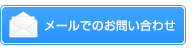 メールでのお問い合わせはこちら