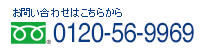 お問い合わせ　0120-56-9969