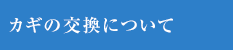 カギの交換について