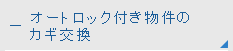 オートロック付き物件のカギ交換