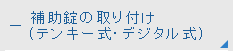 補助錠の取り付け(テンキー式・デジタル式)