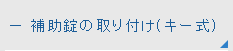 補助錠の取り付け(キー式)