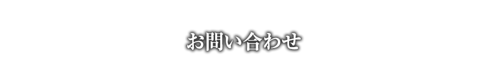 お問い合わせ