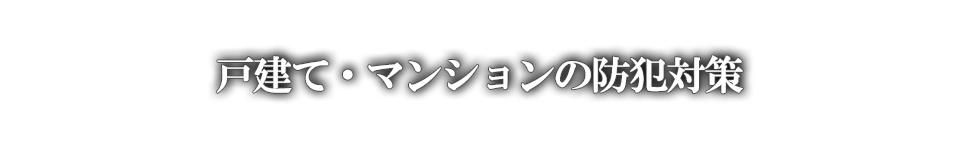 一戸建て・マンション向け対策