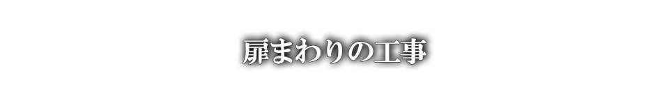 扉まわりの工事