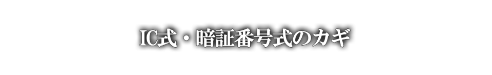 IC式・暗証番号式のカギ