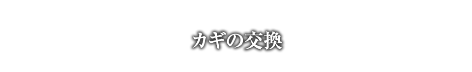 カギの交換・補助錠の取付け