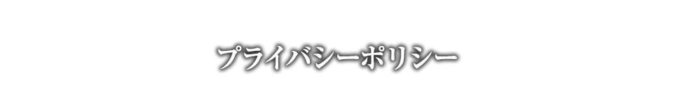 プライバシーポリシー