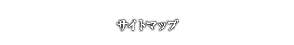 サイトマップ