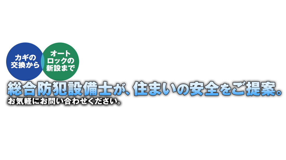 総合防犯設備士が、住まいの安全をご提案。お気軽にお問い合わせください。