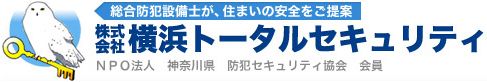 横浜市磯子区の防犯対策なら株式会社横浜トータルセキュリティにお任せください。