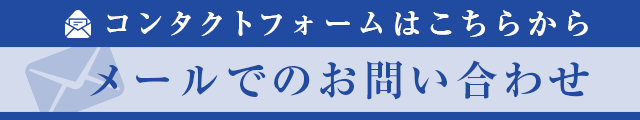 メールでのお問い合わせ