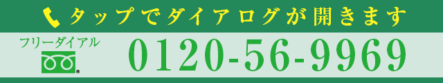 TEL: 0120-56-9969